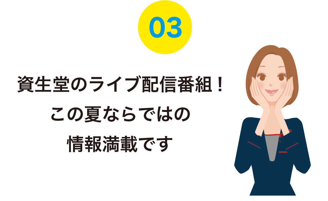 資生堂のライブ配信番組!この夏ならではの情報満載です