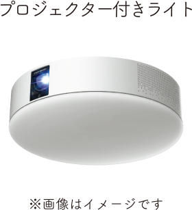 プロジェクター付きライト