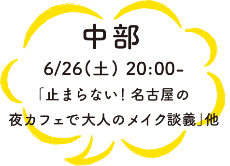 中部 6/26（土）20:00-「止まらない！名古屋の夜カフェで大人のメイク談義」他