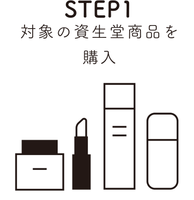 STEP1 対象の資生堂商品を購入