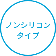 ノンシリコンタイプ