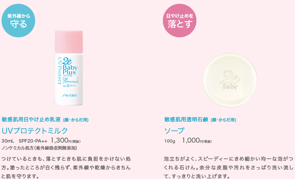 【紫外線から守る】UVプロテクトミルク | 【日やけ止めを落とす】ソープ