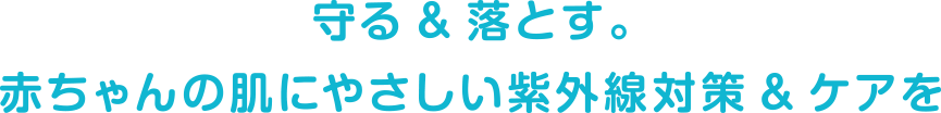 守る&落とす。赤ちゃんの肌にやさしい紫外線対策&ケアを