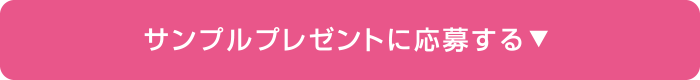 サンプルプレゼントに応募する