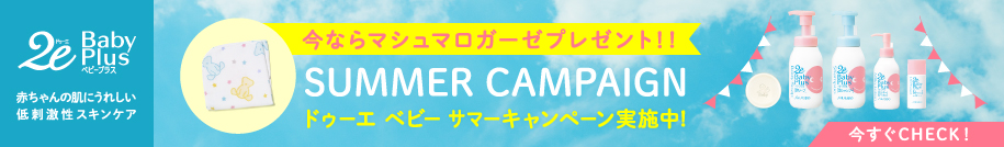 今ならマシュマロガーゼプレゼント！！SUMMER CAMPAIGNドゥーエ ベビー サマーキャンペーン実施中！
