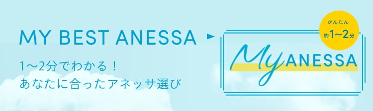 デイセラム｜アネッサ（ANESSA）ブランドサイト｜資生堂