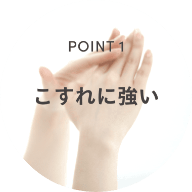 POINT1 こすれに強い