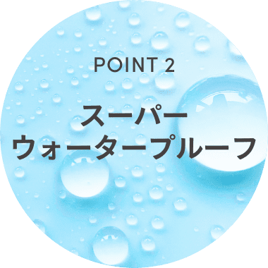 POINT2 スーパーウォータープルーフ