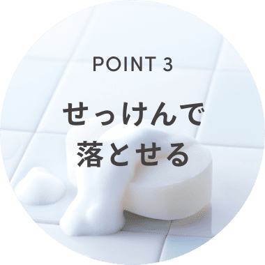 POINT3 せっけんで落とせる