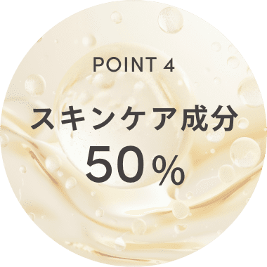 POINT4 スキンケア成分 50%