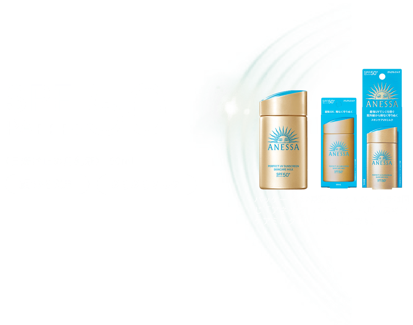 SPF 50+ PA+++++ 50+. 〈日焼け止め用乳液〉 60mL 顔・からだ用 さらさらミルク パッケージは2種類ありますが中身は同じ「アネッサ　パーフェクトUVスキンケアミルク　NA　60mL」です。