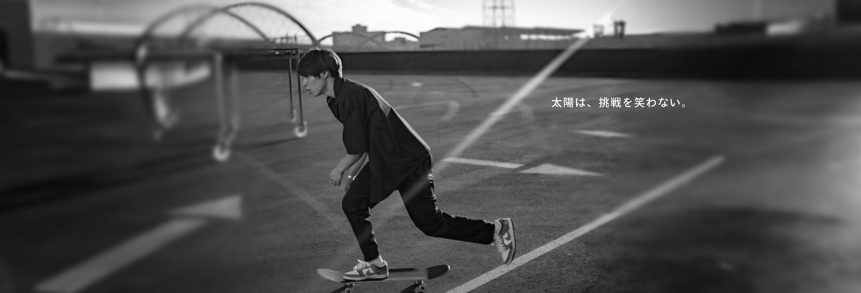 太陽は、挑戦を笑わない。