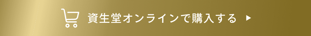 資生堂オンラインで購入する