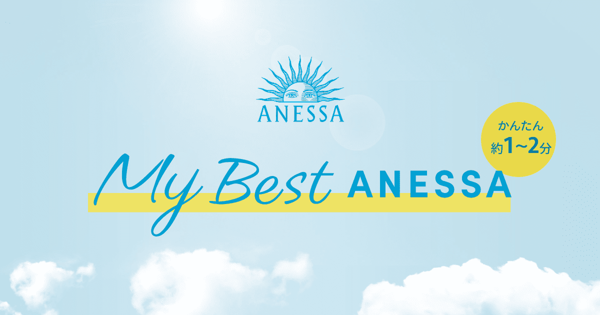 MY BEST ANESSA｜アネッサ（ANESSA）ブランドサイト｜資生堂