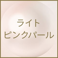 ライトピンクパール