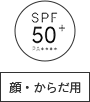 SPF50+ PA++++ 顔・からだ用