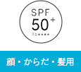 SPF50+ PA++++ 顔・からだ・髪用