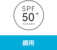 SPF50+ PA++++ 顔用