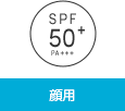 SPF50+ PA+++ 顔用