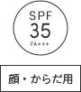 SPF35 PA+++ 顔・からだ用