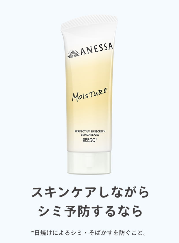 スキンケアしながらシミ予防するなら *日焼けによるシミ・そばかすを防ぐこと。