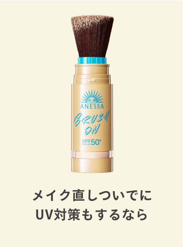 メイク直しついでにUV対策もするなら