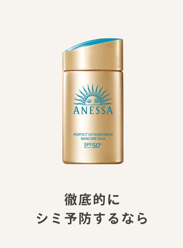隙なく守りシミを防ぐ最強*ミルク *最強とは、ＳＰＦ５０＋、ＰＡ＋＋＋＋、アネッサ内のＵＶ耐水性のこと。 アネッサ　パーフェクトUV　スキンケアミルク　NA