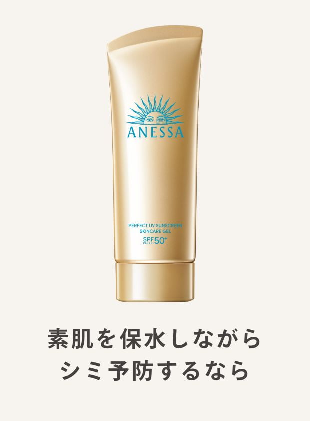素肌を保水し続けるシミ予防ジェル アネッサ　パーフェクトUV　スキンケアジェル　NA