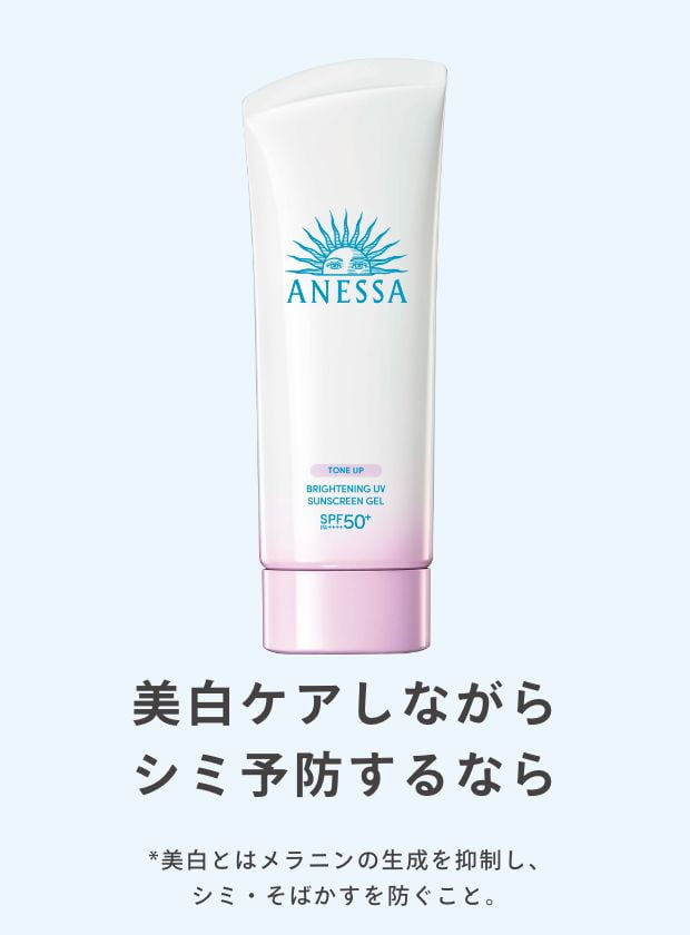 シミ予防×美白*ケア薬用美白ジェル *美白とは、メラニンの生成を抑え、シミ・そばかすを防ぐこと。 アネッサ　ブライトニングUV　ジェル　N（医薬部外品）