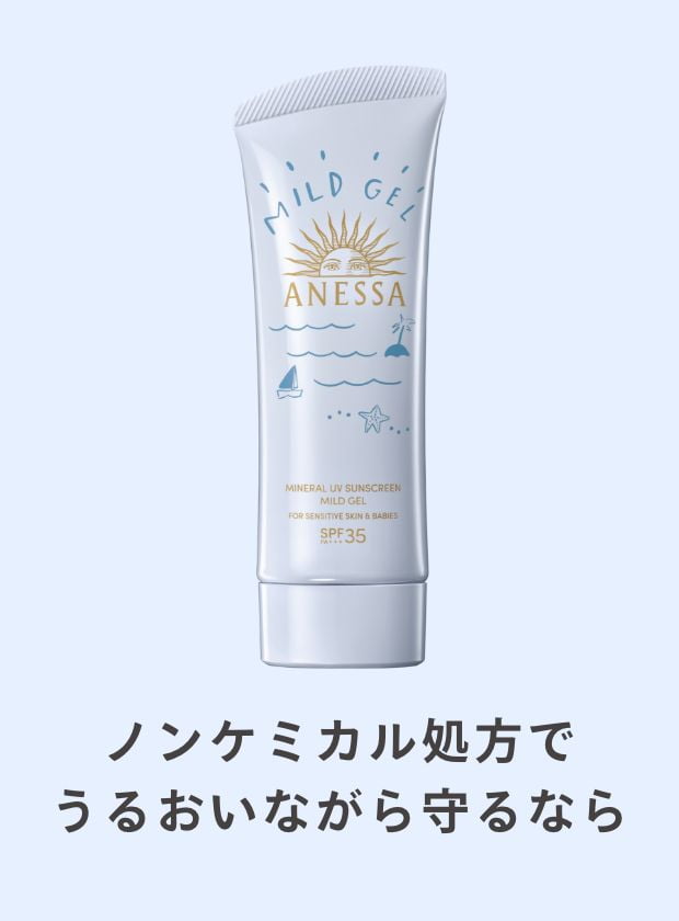 ノンケミカル処方でうるおいながら守る敏感肌用ジェル アネッサ　ミネラルUV　マイルドジェル