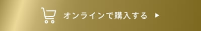 オンラインで購入する