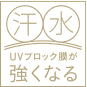 汗・水でUVブロック膜が強くなる
