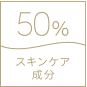 50％がスキンケア成分