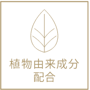 植物由来成分配合