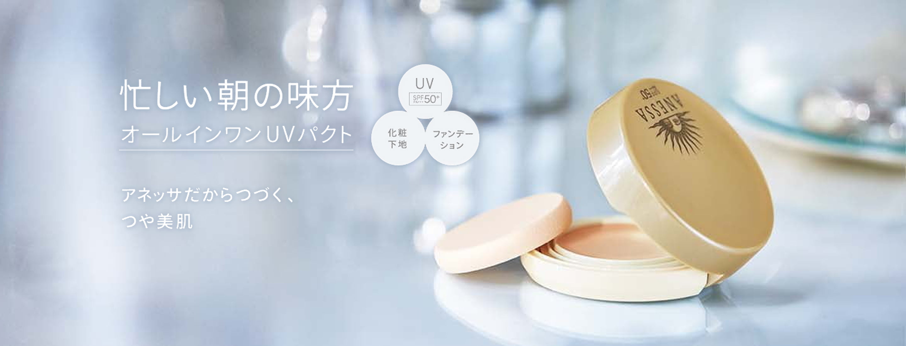 忙しい朝の味方。オールインワンUVパクト