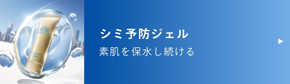 シミ予防ジェル