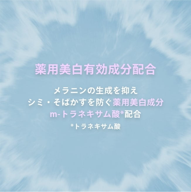 薬用美白有効成分配合 メラニンの生成を抑えシミ・そばかすを防ぐ薬用美白成分m-トラネキサム酸*配合 *トラネキサム酸