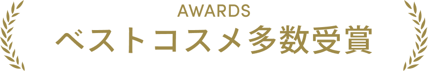 ベストコスメ多数受賞