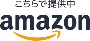 Amazonへ
