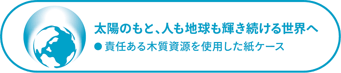 サスティナブルに対する取り組みを説明した文章のイメージ