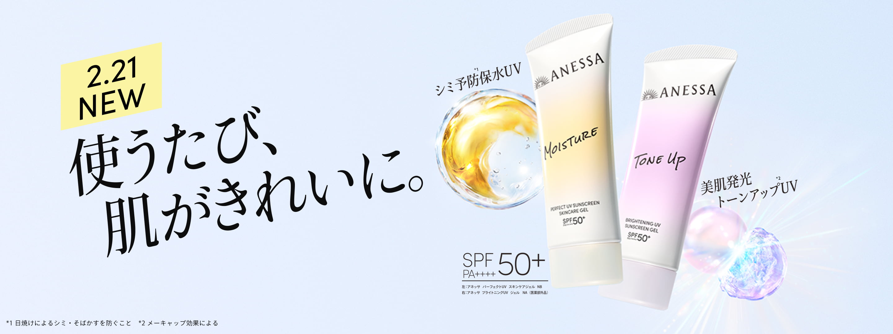 パーフェクトUV スキンケアジェル NB｜アネッサ（ANESSA）ブランド