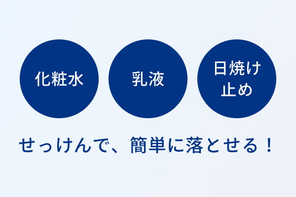 化粧水・乳液・日焼け止めをせっけんで、簡単に落とせる！