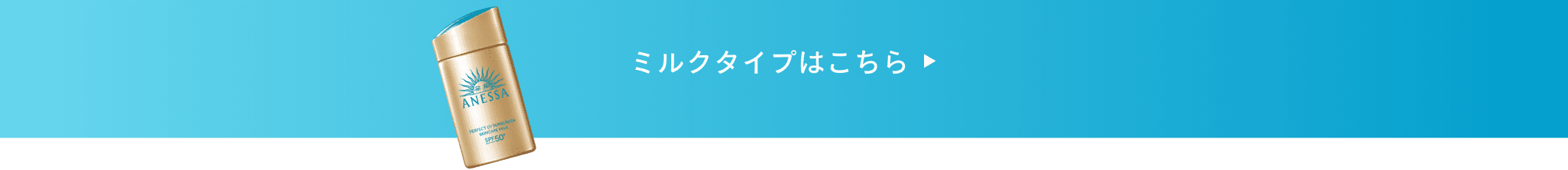 ミルクタイプはこちら