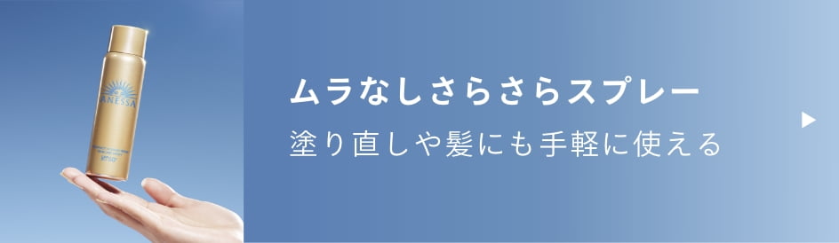 ムラなしさらさらスプレー