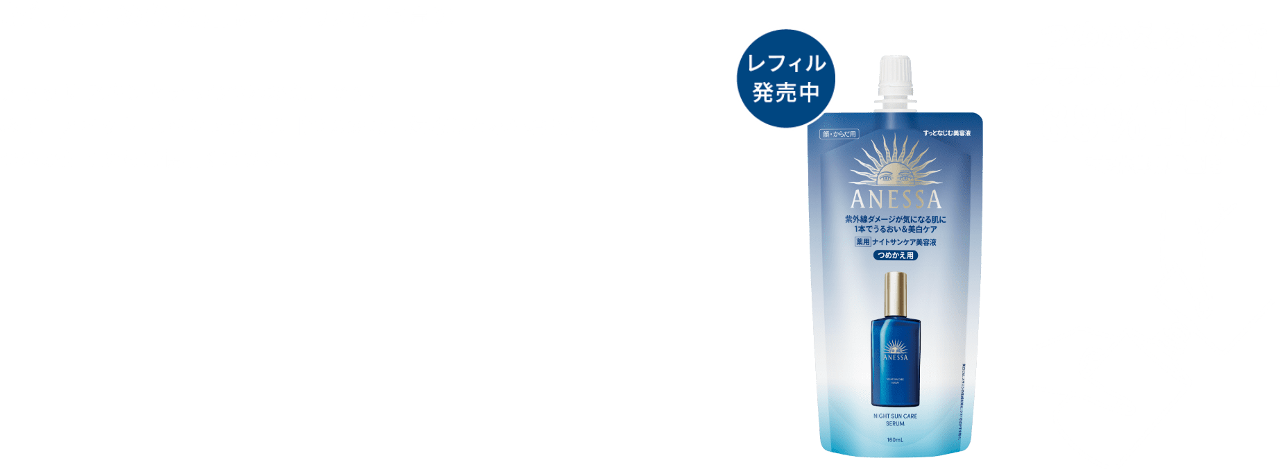 NEW お得なつめかえ用レフィルも