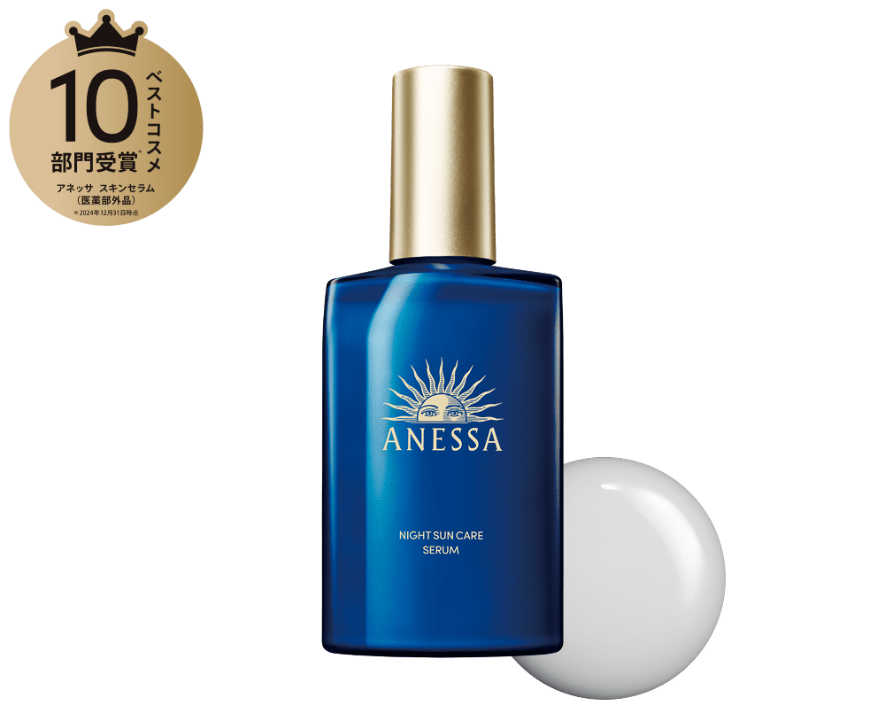 スキンセラム（医薬部外品）｜アネッサ（ANESSA）ブランドサイト｜資生堂