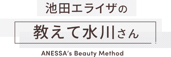 池田エライザの教えて水川さん ANESSA’s Beauty Method