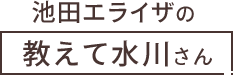 池田エライザの教えて水川さん