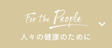 人々の健康のために