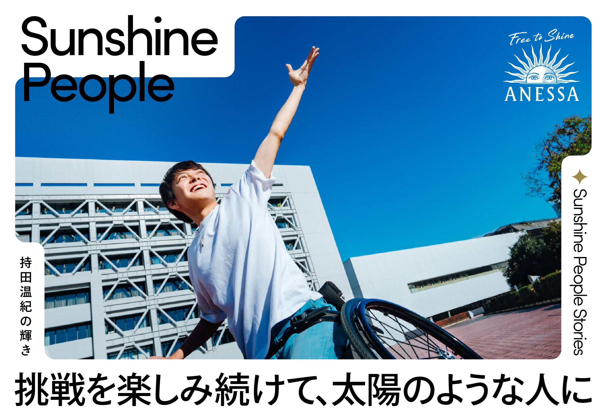 Sunshine People Stories 持田温紀の輝き 挑戦を楽しみ続けて、太陽のような人に